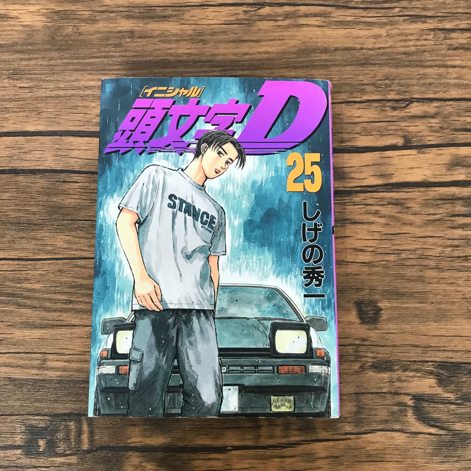 初版』頭文字【イニシャル】D 25巻/【作者】しげの秀一/GF-0226021867