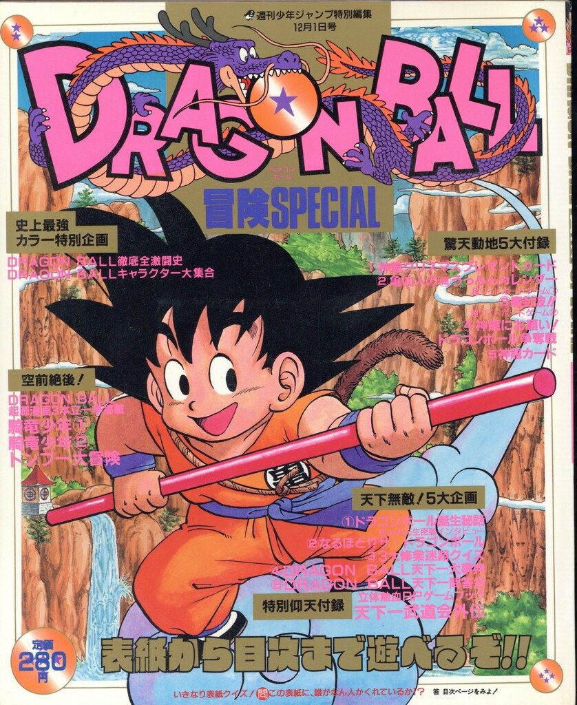 集英社 少年ジャンプ特別編集 少年ジャンプ特別編集 DRAGONBALL 冒険
