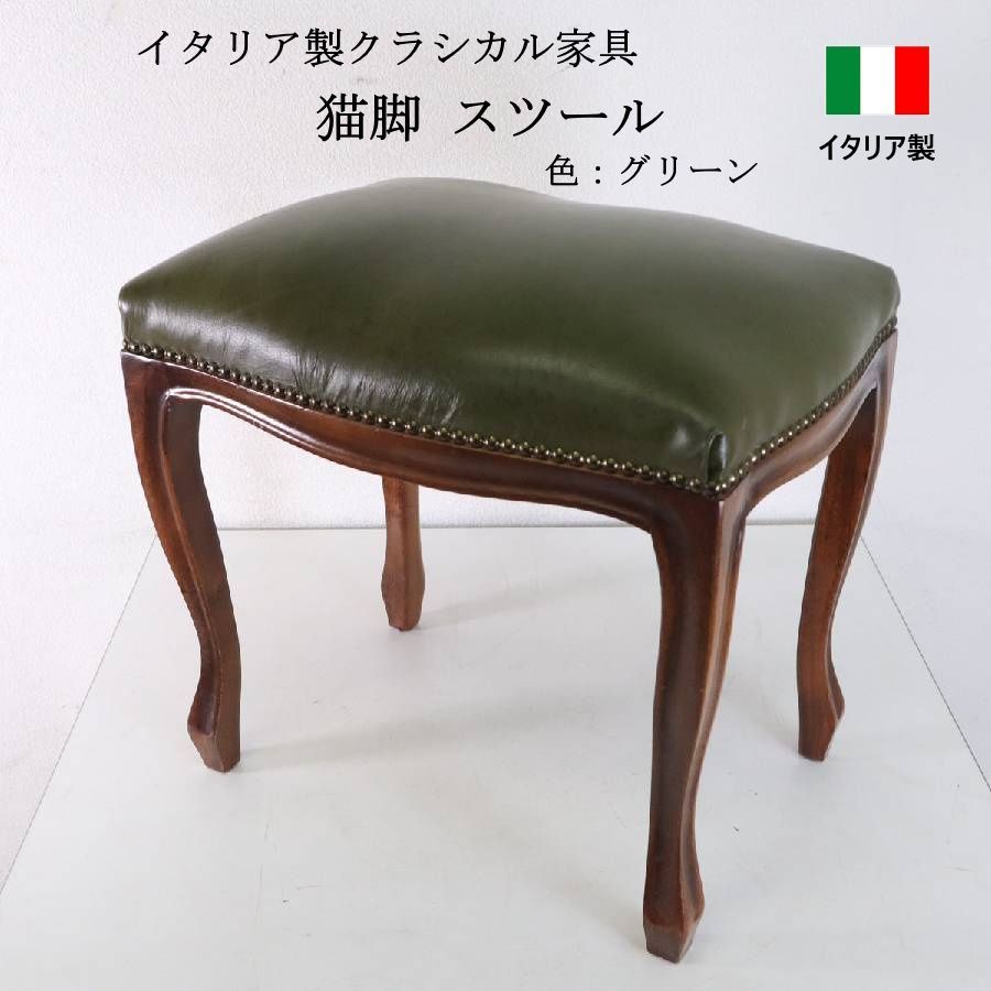 イタリア製クラシカル家具 猫脚 スツール グリーン 鋲打ち 彫刻 イタリア製クラシカル家具 猫脚 スツール グリーン 鋲打ち 彫刻