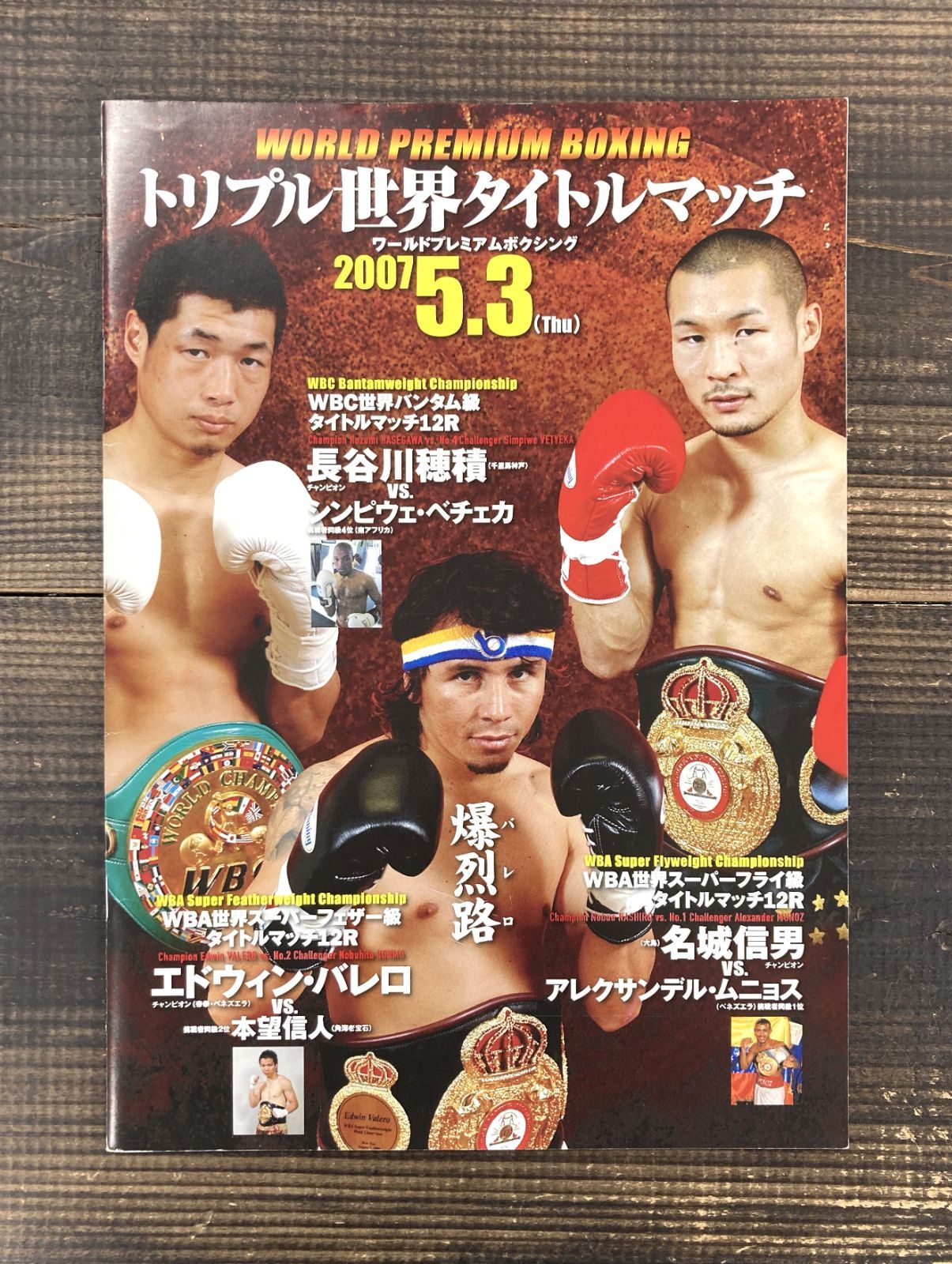 ボクシング パンフレット 長谷川穂積バレロ名城 Boxing Program ボクシング パンフレット 長谷川穂積バレロ名城 Boxing Program 【公式