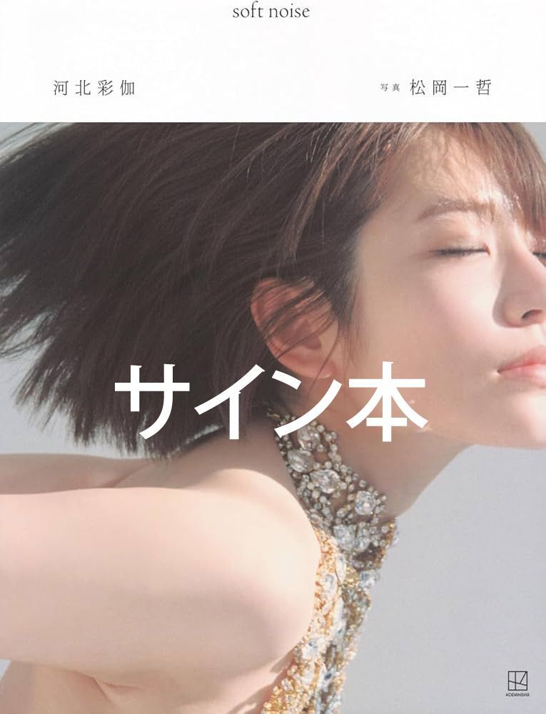 河北彩伽 写真集 soft noise / 直筆サイン - メルカリ