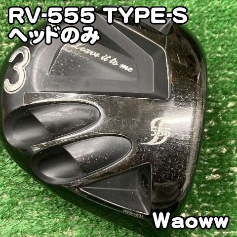 中古】ドライバー ワオ RV-555 TYPE-S/ヘッドのみ/各種/10[9683]waoww