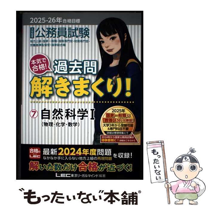 中古】 公務員試験本気で合格!過去問解きまくり! 大卒程度 2025-26年