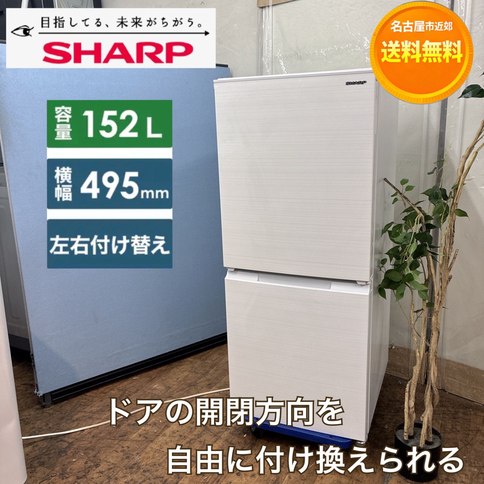 名古屋市近郊配送設置無料】S759 ⭐ SHARP｜シャープ 2ドア冷蔵庫 