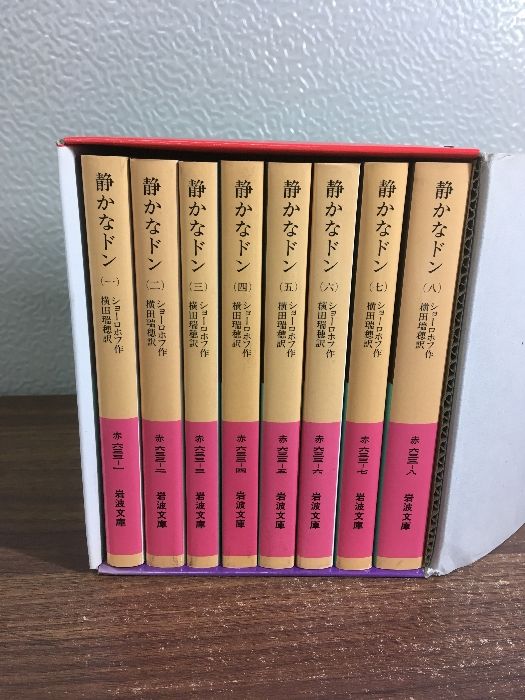 全巻セット【静かなドン 全8巻】◇8冊揃い 完結 函入り ショーロホフ 
