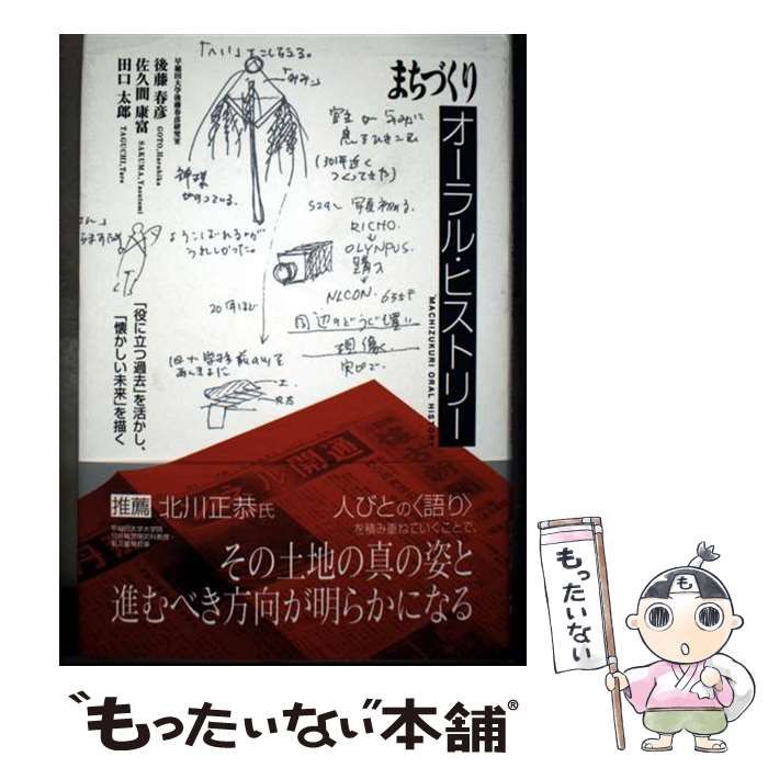 本 まちづくりオーラル・ヒストリー : 「役に立つ過去」を活かし