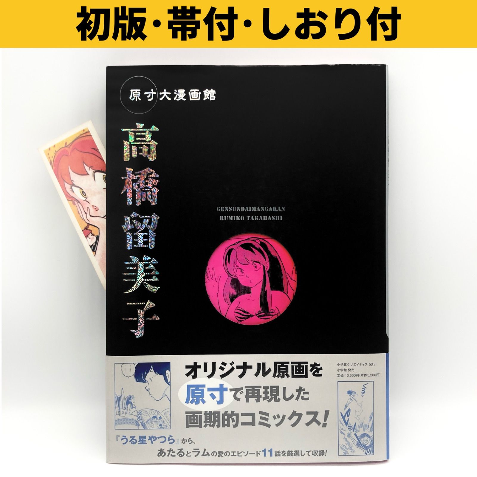 高橋留美子 原寸大漫画館 うる星やつら 高橋留美子 / 高橋 留美子【著