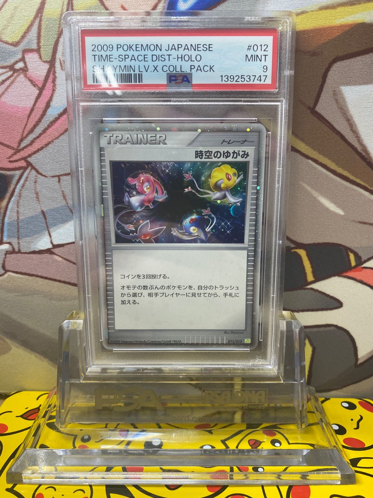 PSA9 時空のゆがみ PtS 012/012 コレクションパック シェイミLV.X