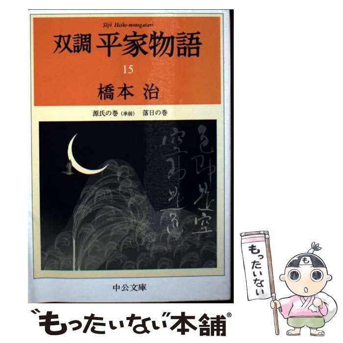 双調平家物語 15 源氏の巻 承前 落日の巻 (中公文庫 は31-34) / 橋本 