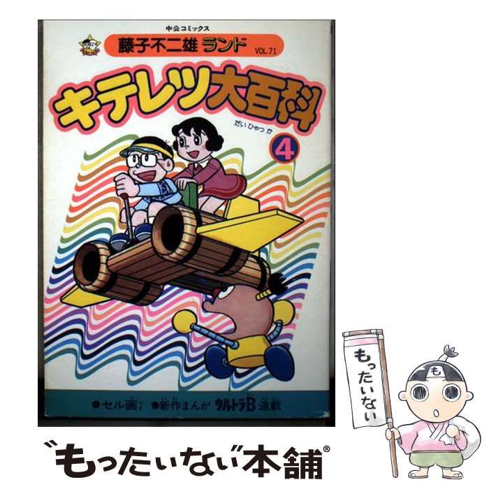 中古】 キテレツ大百科 4 (中公コミックス 藤子不二雄ランド) / 藤子