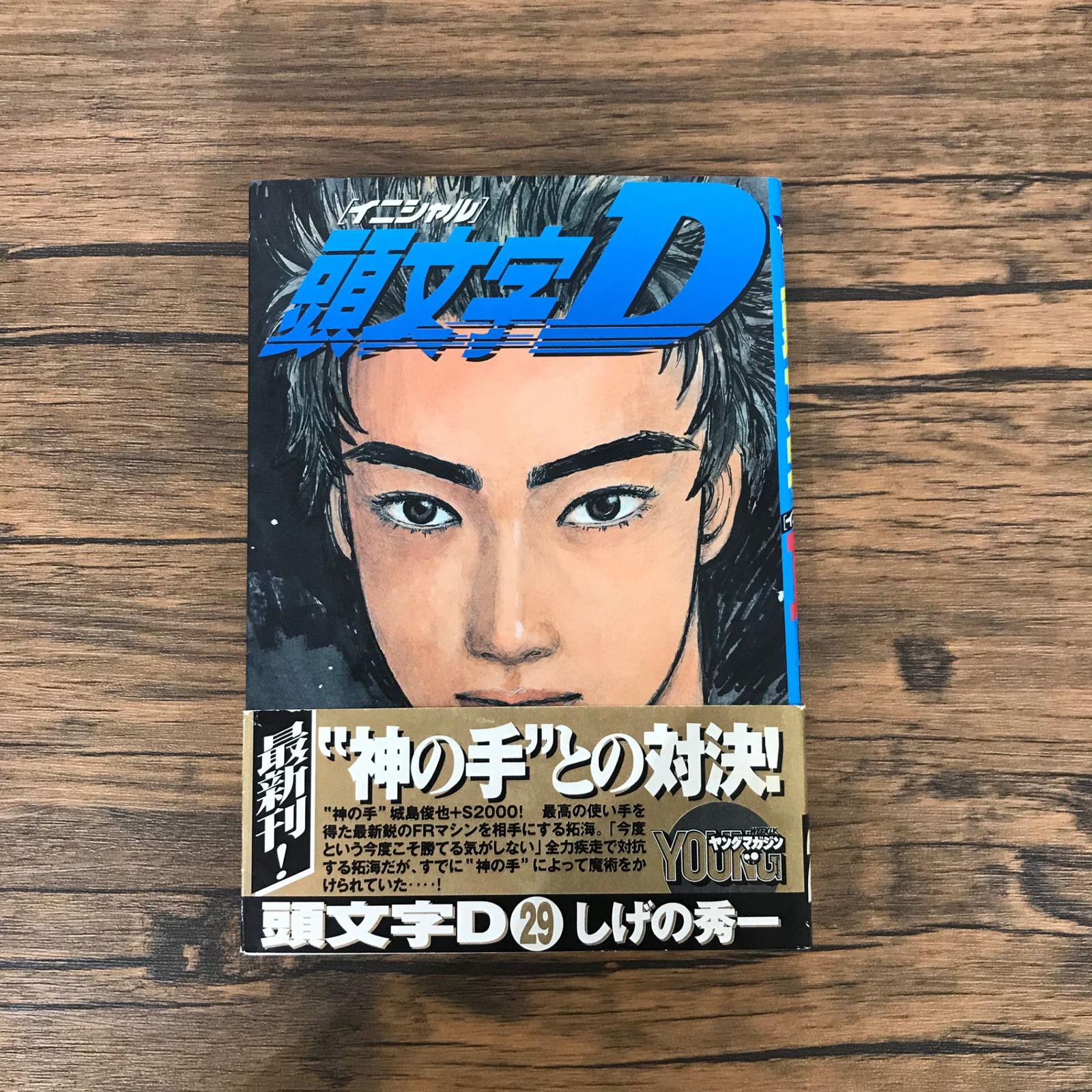 初版』頭文字【イニシャル】D 29巻/【作者】しげの秀一/GF-0226021870