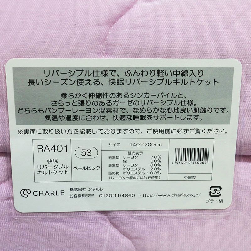 未使用 シャルレ RA401 快眠 リバーシブルキルトケット 53