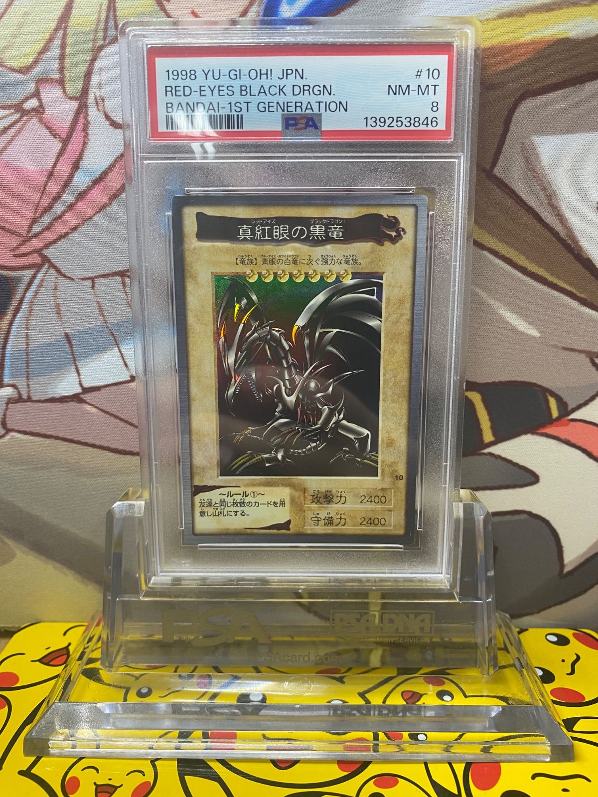 PSA8 真紅眼の黒竜 レッドアイズブラックドラゴン バンダイ版