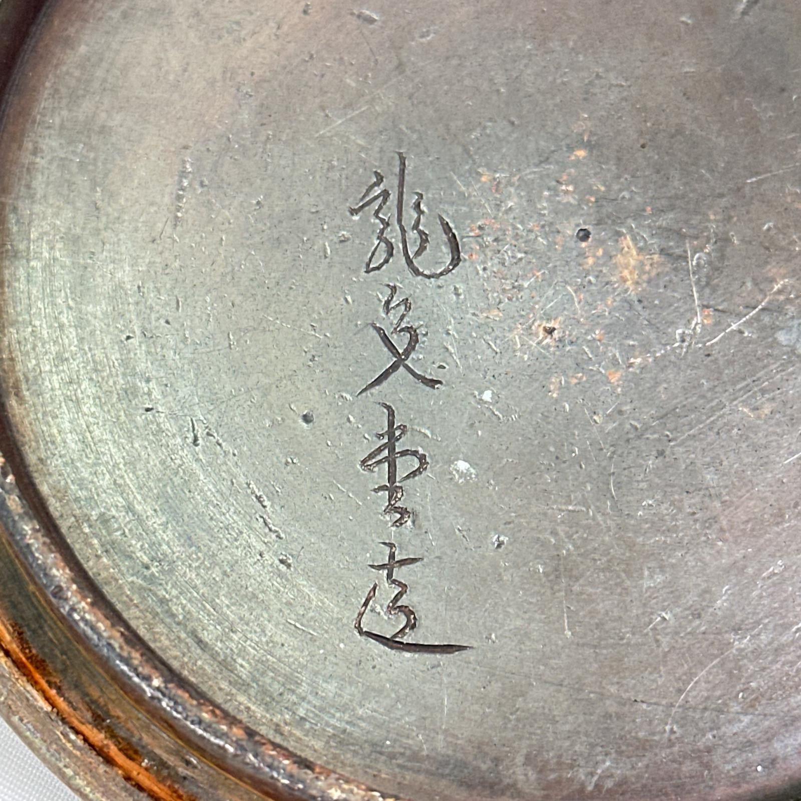鉄瓶 龍文堂 盛上文様 ブラウン 鋳鉄 アンティーク 骨董品 美術品 芸術 