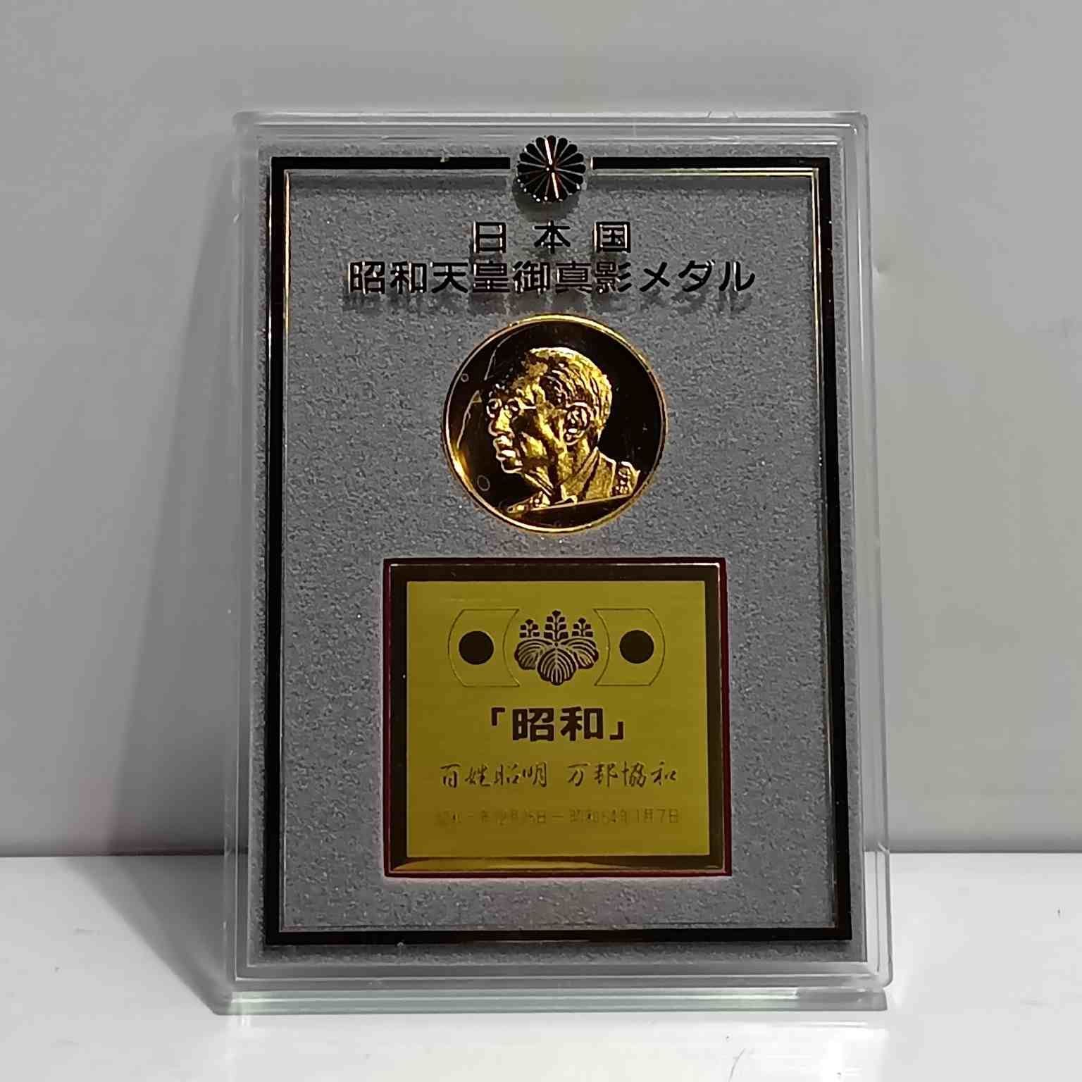 日本国 昭和天皇御真影 メダル 昭和 コレクション レトロ コレクター品