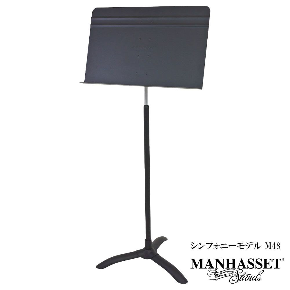 マンハセット 譜面台 M48 Concert Music Stand シンフォニーモデル M48