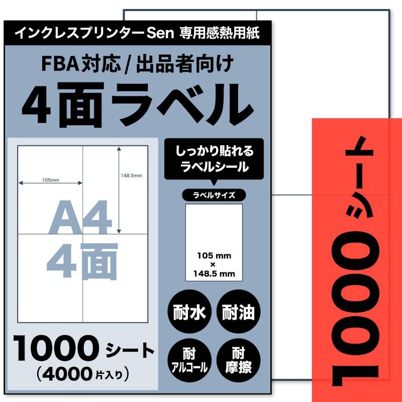 【クリックポスト / EasyShip伝票対応】Sen専用A4感熱ラベル用紙：4面（1000シート / 4000片）
