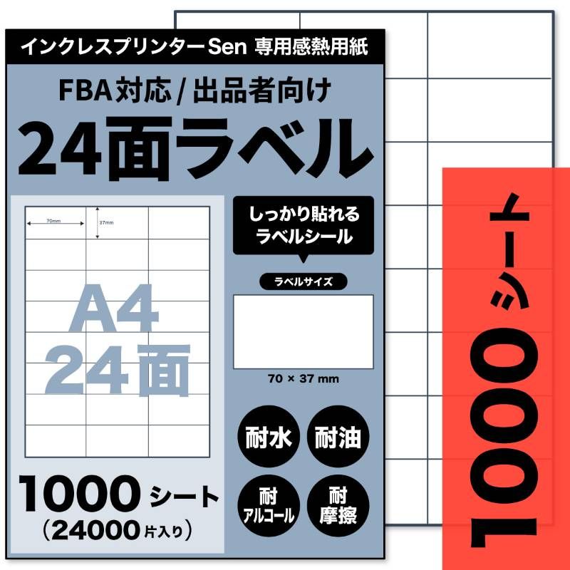 【FBA商品ラベル対応】Sen専用A4感熱ラベル用紙：24面（1000シート / 24000片）