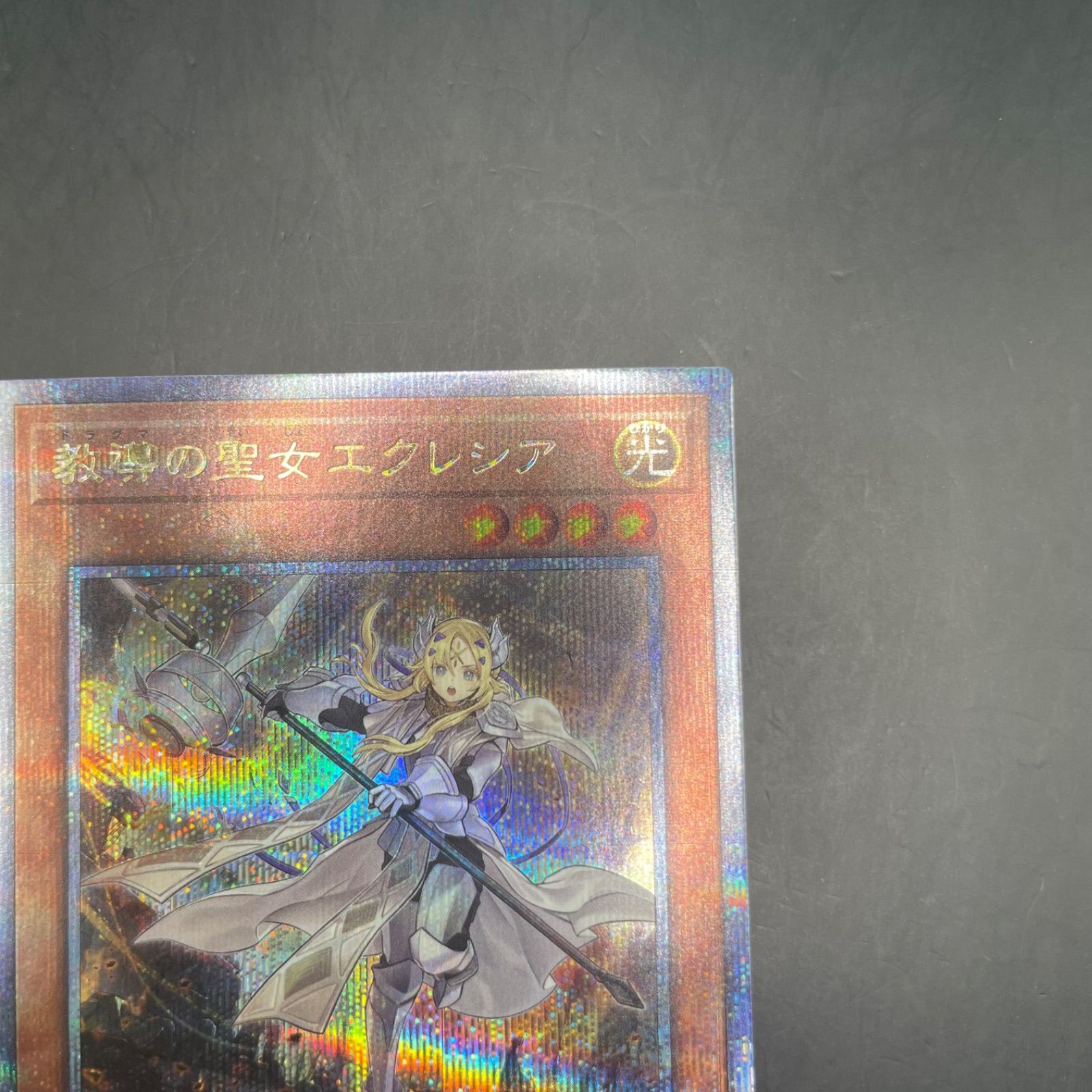 25th クォーターセンチュリー 教導の聖女エクレシア 遊戯王