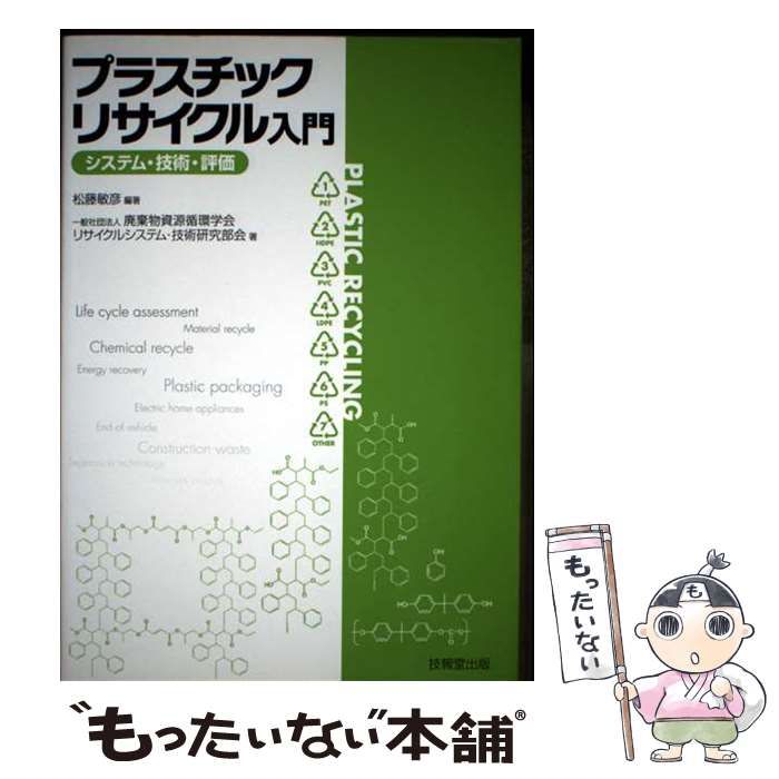 中古】 プラスチックリサイクル入門 システム・技術・評価 / 松藤敏彦