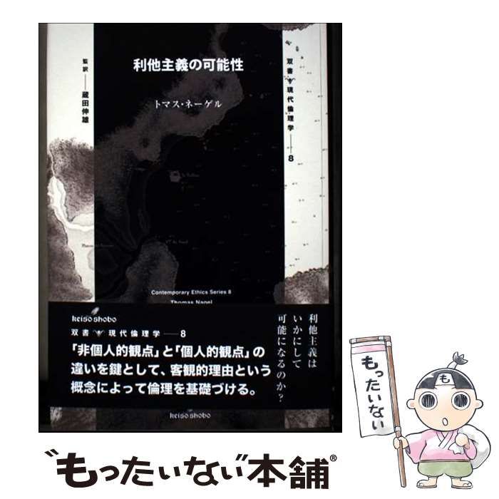 利他主義の可能性 (双書現代倫理学 8) 利他主義の可能性 (双書現代倫理学 8) 新品本・書籍 双書現代倫理学8 Human 利他主義の可能性 (双書現代倫理学 8) 利他主義の可能性 (双書現代倫理学 8) 新品本・書籍 双書現代倫理学8 Human