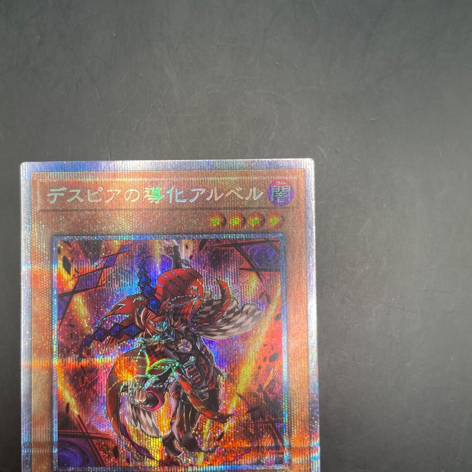 遊戯王 デスピアの導化アルベル プリズマティックシークレットレア