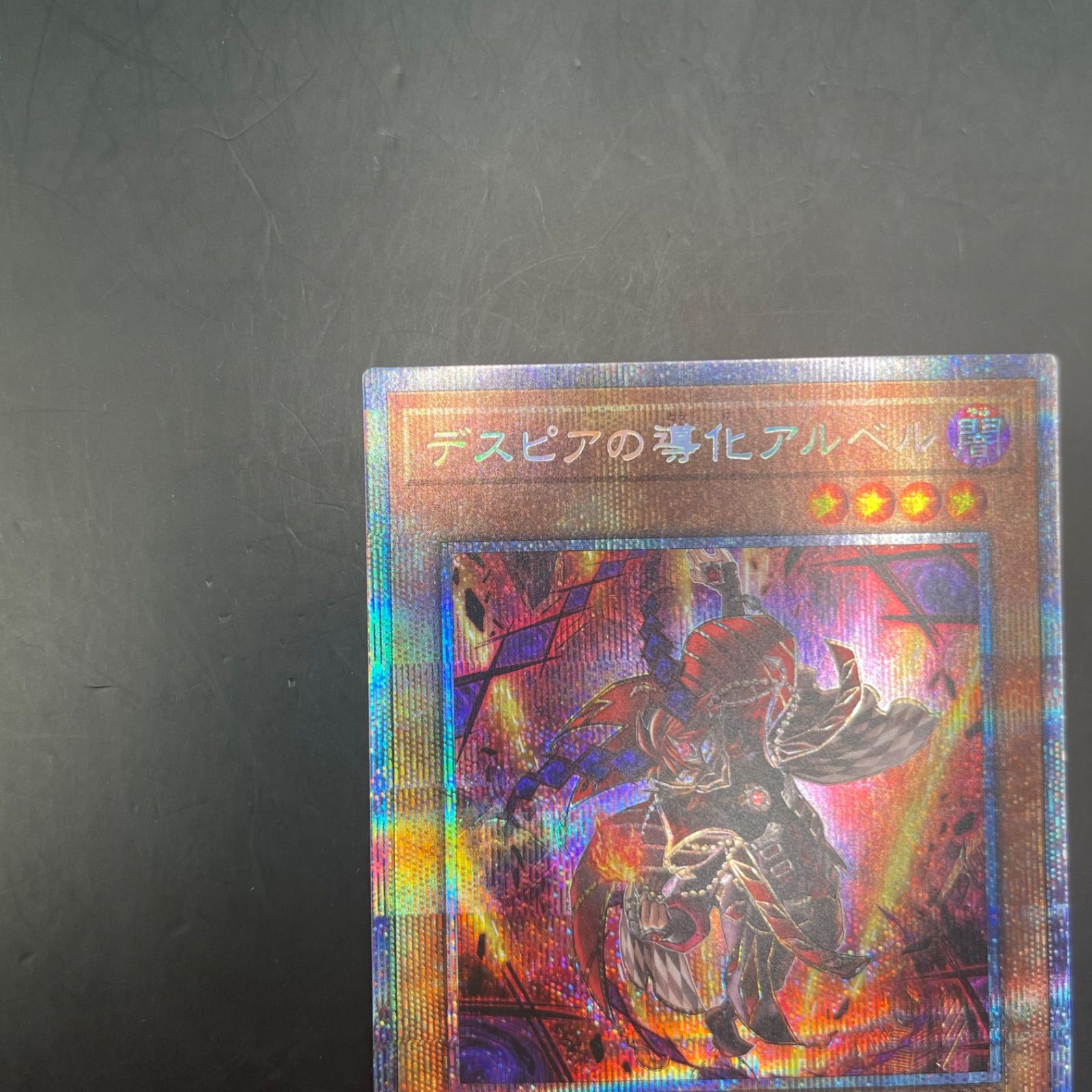 デスピアの導化アルベル 遊戯王 プリズマティックシークレットレア