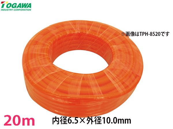 ポリウレタンホース (TPH) PUホース ウレタンエアホース 20m 6.5×10.0mm 十川産業 TOGAWA エアツール用 柔軟で軽量 TPH-6520