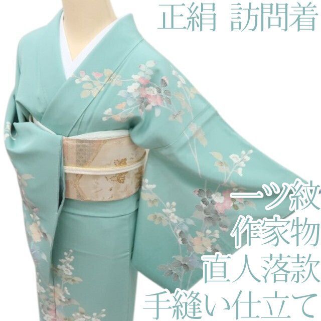 百華❀Y4767◇桜 作家物落款 直人 縫い一つ紋 手縫い仕立て 正絹