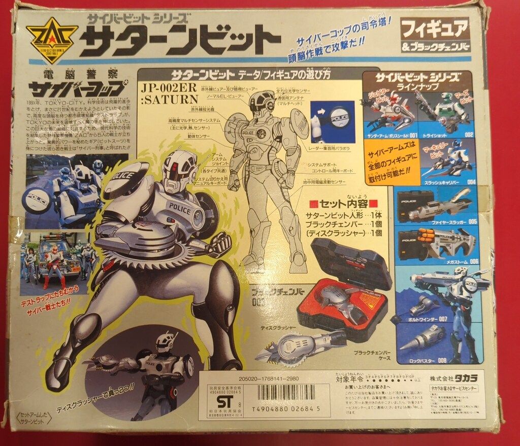 タカラ サイバービットシリーズ/フィギュア&ブラックチェンバー 電脳