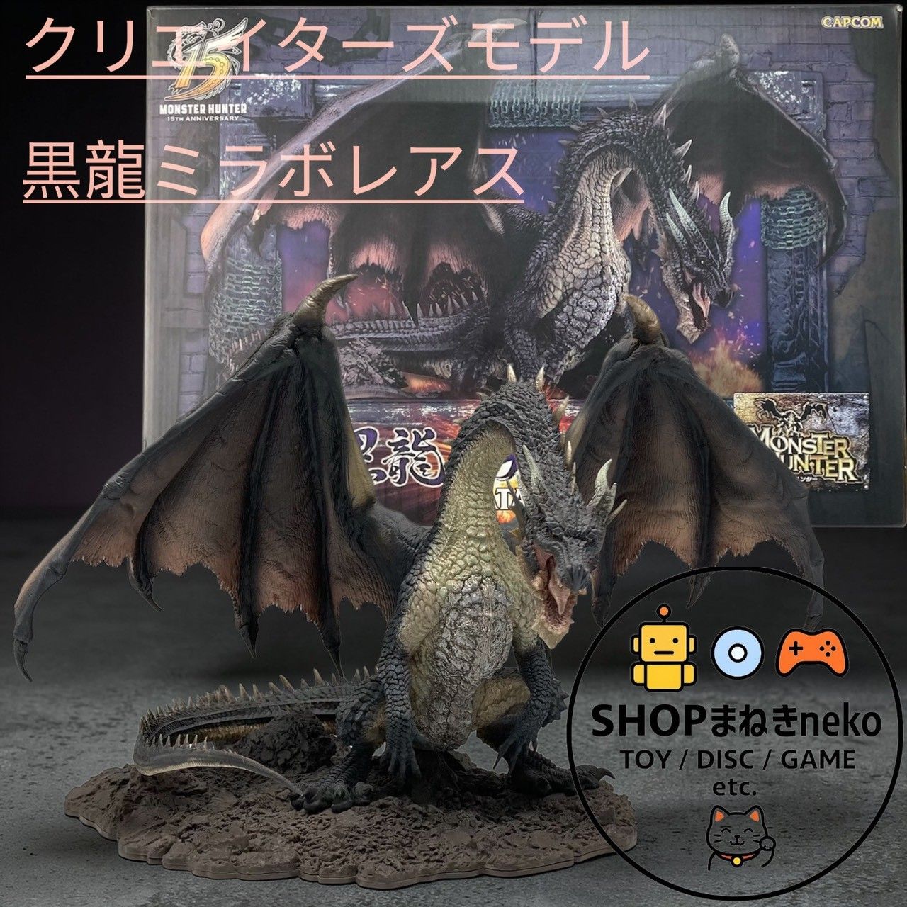 黒龍 ミラボレアス クリエイターズモデル 開封済み 【公式通販】