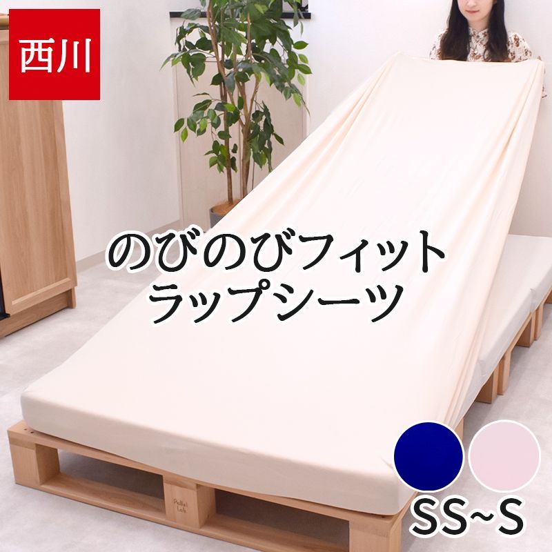 西川 のびのびラップシーツ 新品 エアー Air SUYARA スヤラ RAKURA 