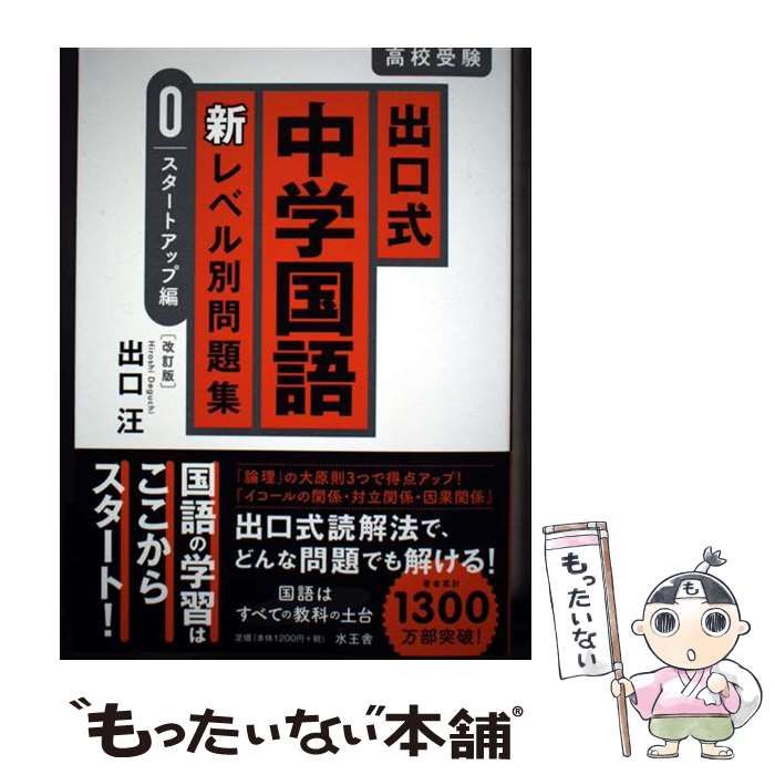 中古】 出口式中学国語新レベル別問題集 高校受験 0 スタートアップ編 