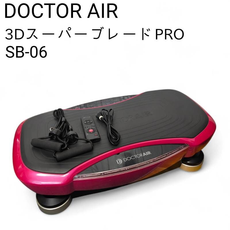 【美品】ドクターエア 3Dスーパーブレード PRO SB-06 2025，新品 DOCTORAIR ドクターエア 3Dスーパーブレード PRO SB-06 ピンク