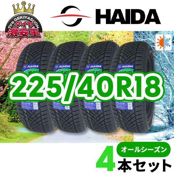 4本セット 225/40R18 2026年製造 新品オールシーズンタイヤ HAIDA 