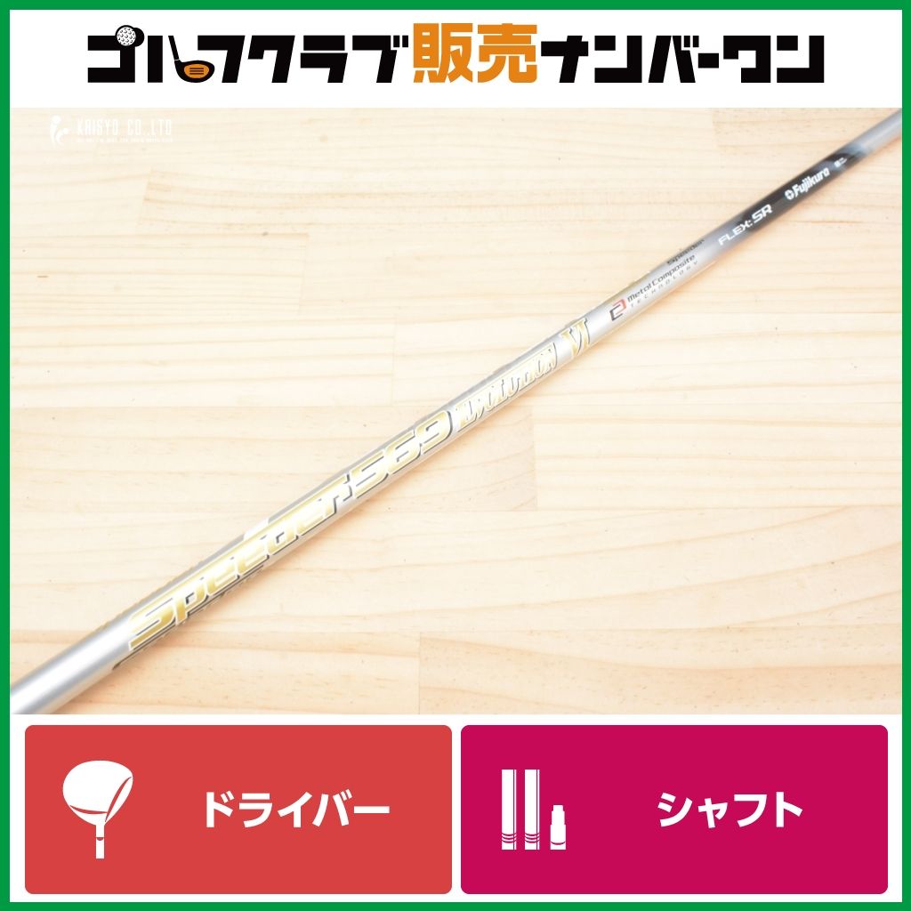 DR用シャフト】Speeder 569 EVOLUTION Ⅵ フレックスSR DR用シャフト】Speeder 569 EVOLUTION Ⅵ フレックスSR