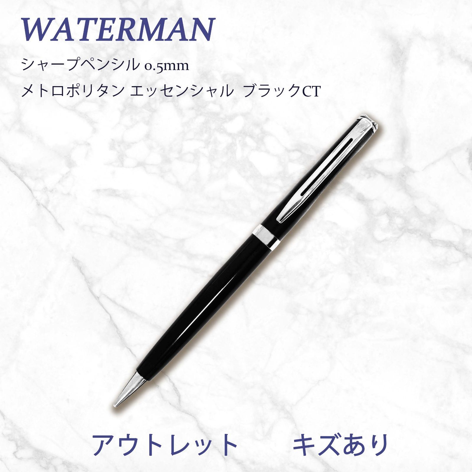 ☆50％OFF☆ アウトレット ウォーターマン WATERMAN シャープペンシル