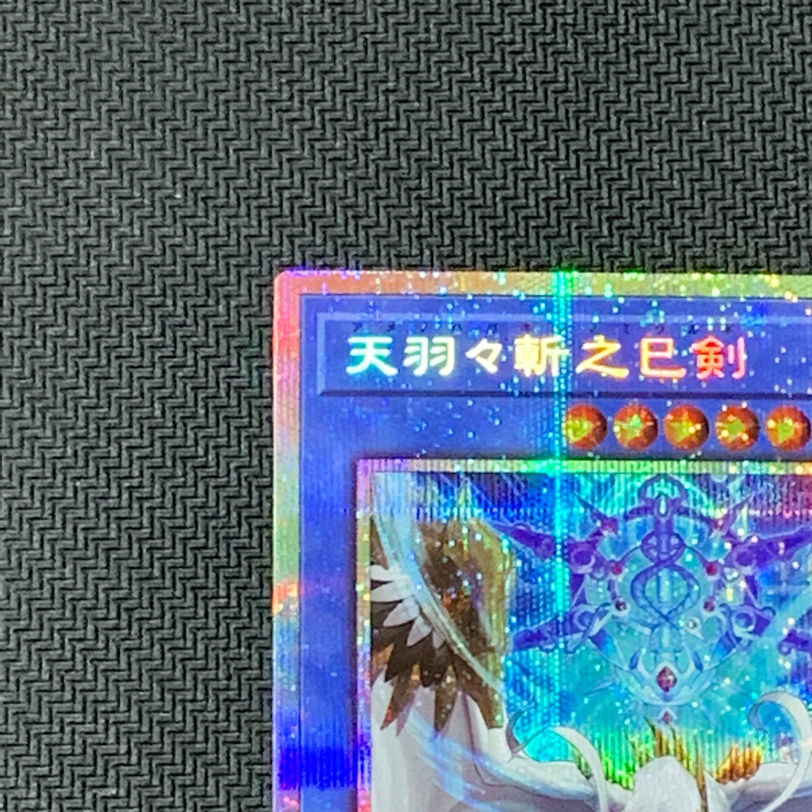 むつ49-040145] 遊戯王 【併売】天羽々斬之巳剣 プリズマティック 
