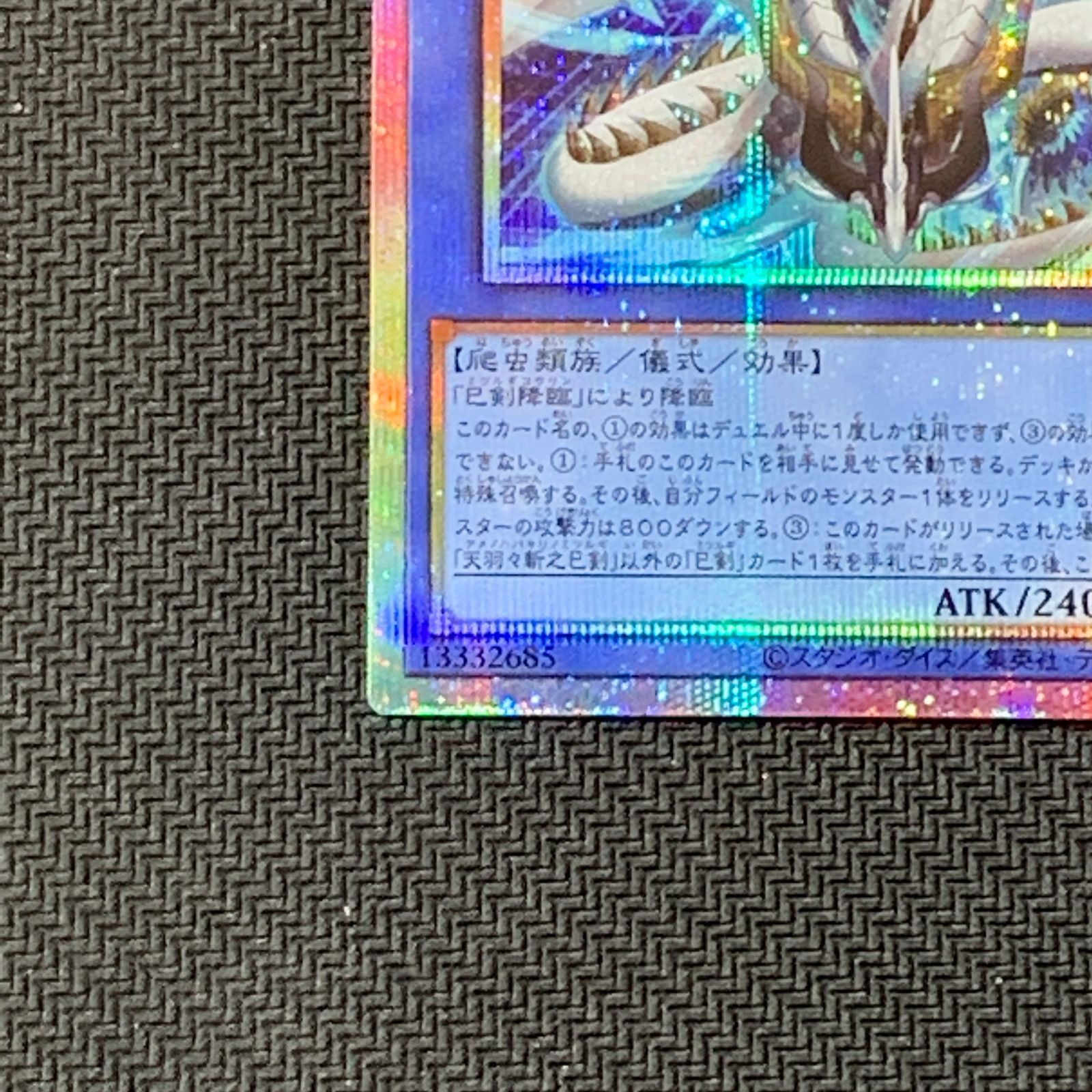 むつ49-040145] 遊戯王 【併売】天羽々斬之巳剣 プリズマティック 
