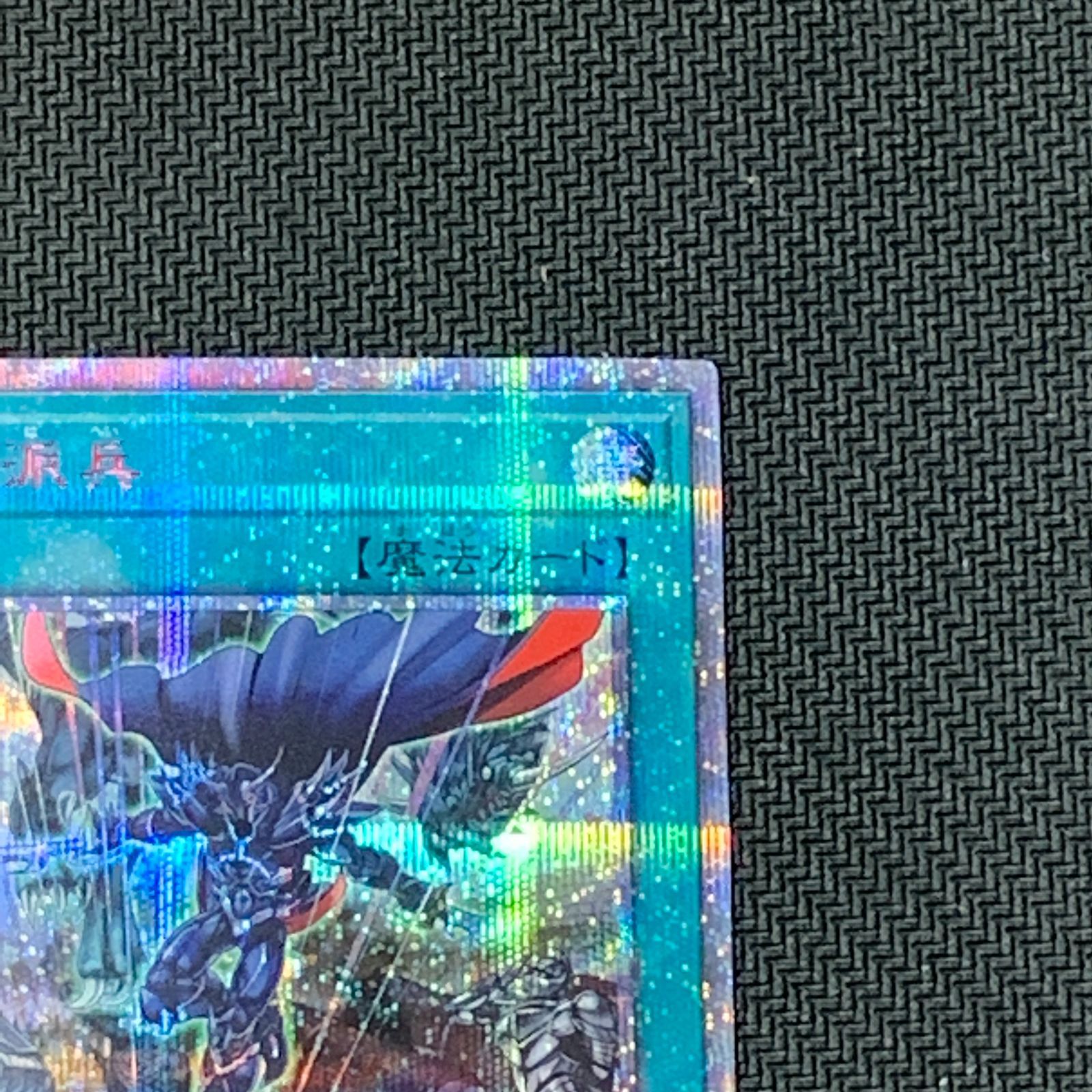 むつ49-040146] 遊戯王 【併売】融合派兵 20thシークレットレア - メルカリ