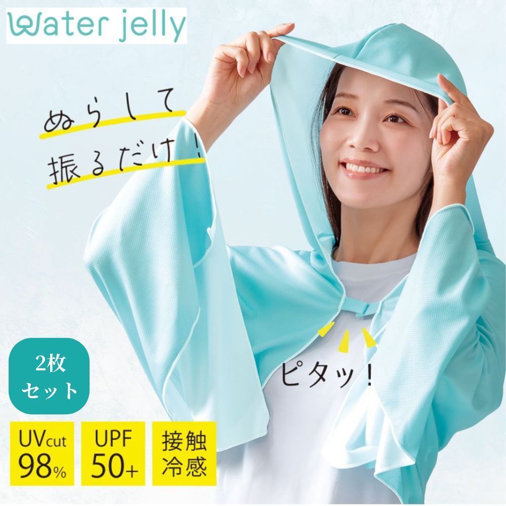 【2枚セット】振ってひんやり Water Jelly マグピタ ポンチョ ひんやり クール 冷感 接触冷感 uv UVカット 暑さ対策 グッズ 背中 頭 肩 夏 uv対策 夏用 紫外線対策 涼しい 日焼け防止 アウトドア BBQ 通勤 屋外 日焼け 海 プール