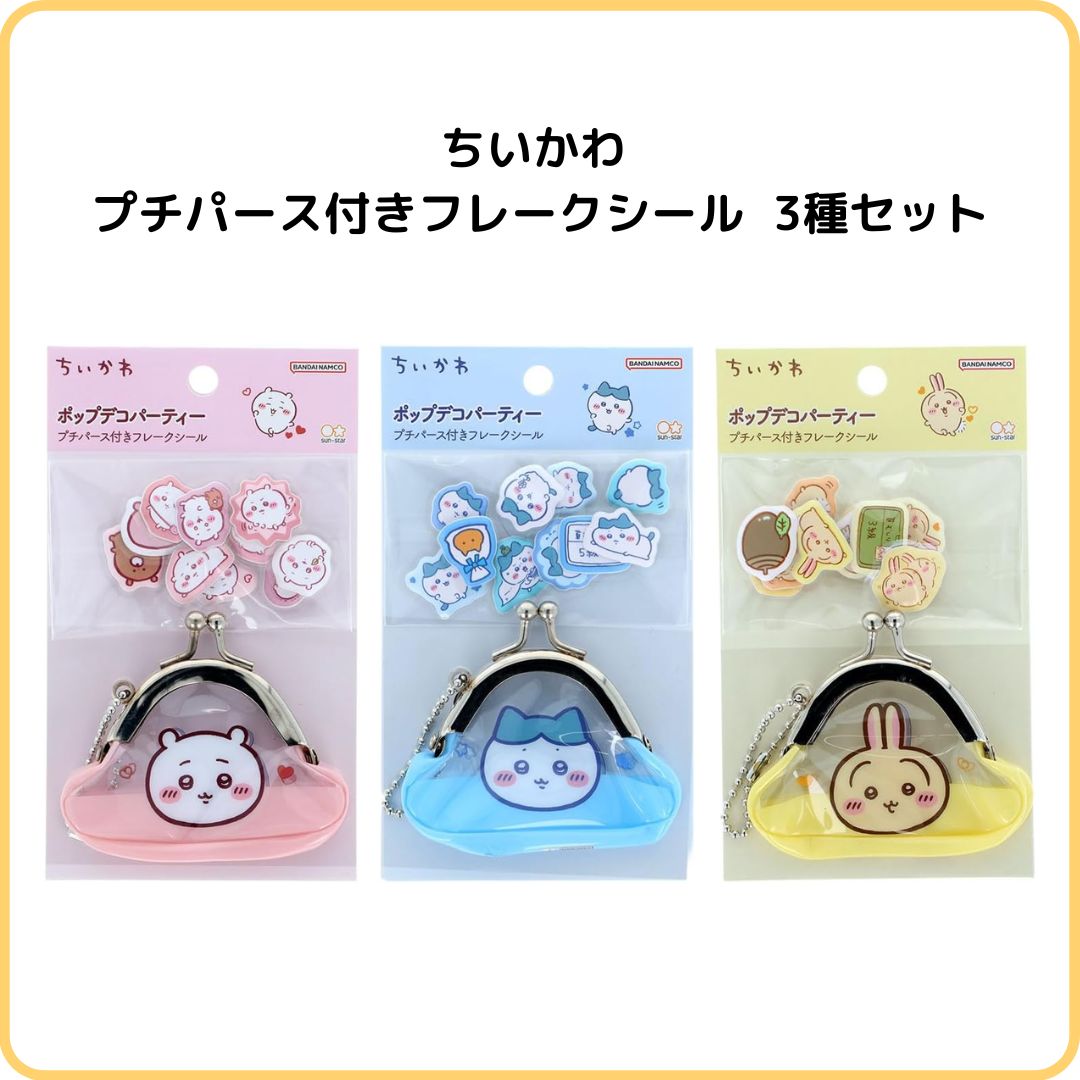 ちいかわ プチパース付きフレークシール 3種セット サンスター文具 