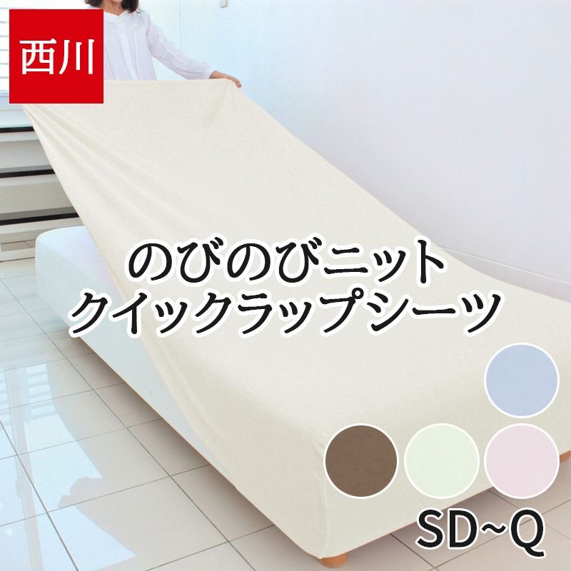 西川 シーツ 新品 コットンタッチ セミダブル?クイーン 健康敷き布団 カバー 敷き布団 マットレス ラップシーツ クイックシーツ のびのび フィットシーツ 21370-0016