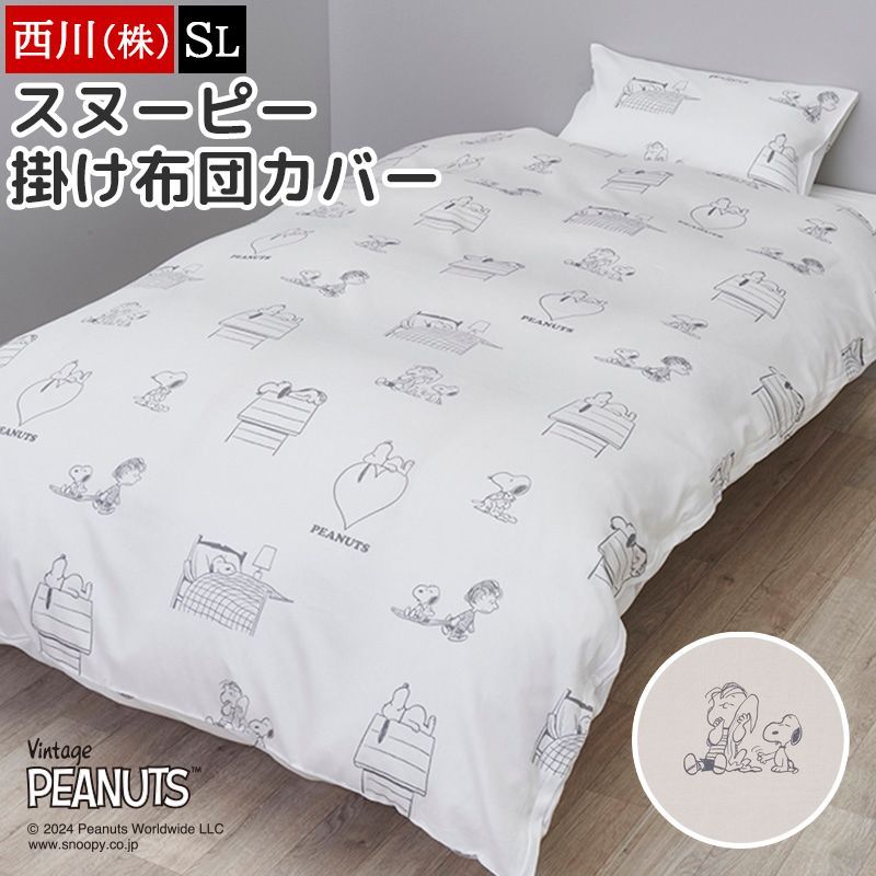 スヌーピーの寝具 ピーナッツ 西川の新作寝具 雑貨 スヌーピーを描いた