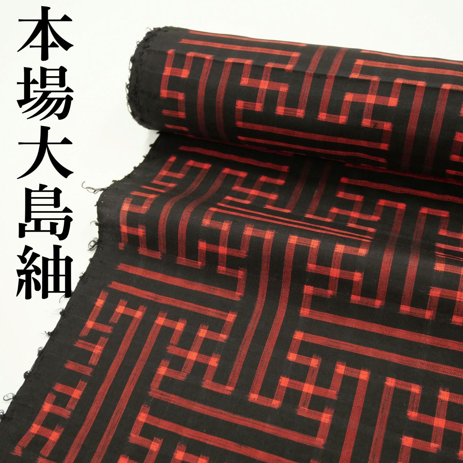 販売代理店 本場奄美大島紬 反物12m