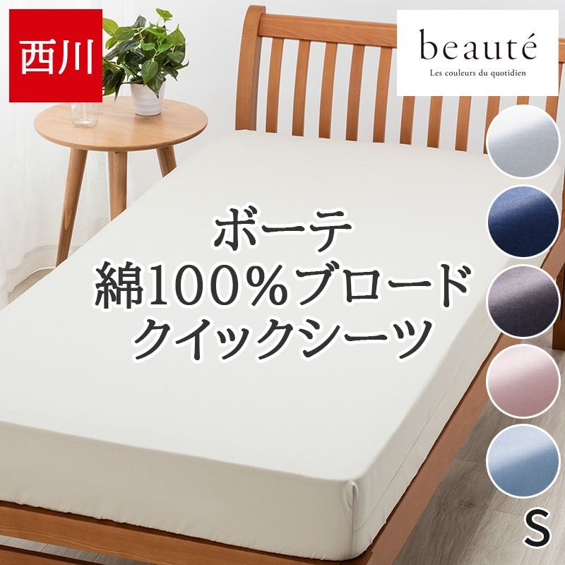 西川 クイックシーツ 新品 beaute ボーテ 綿100% ブロード生地 無地