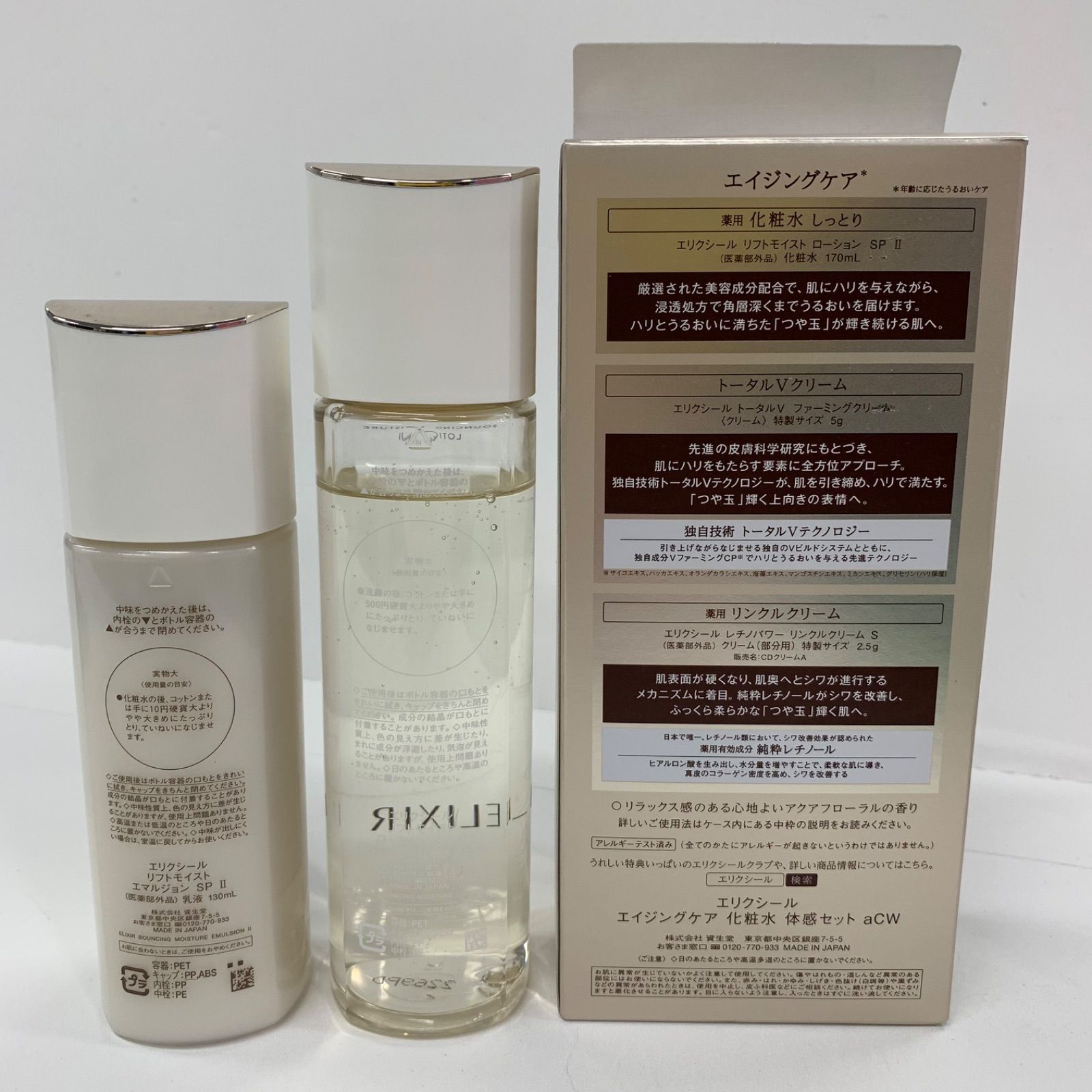 L2409 資生堂 ELIXIR エリクシール エイジングケア 化粧水 体感セット 