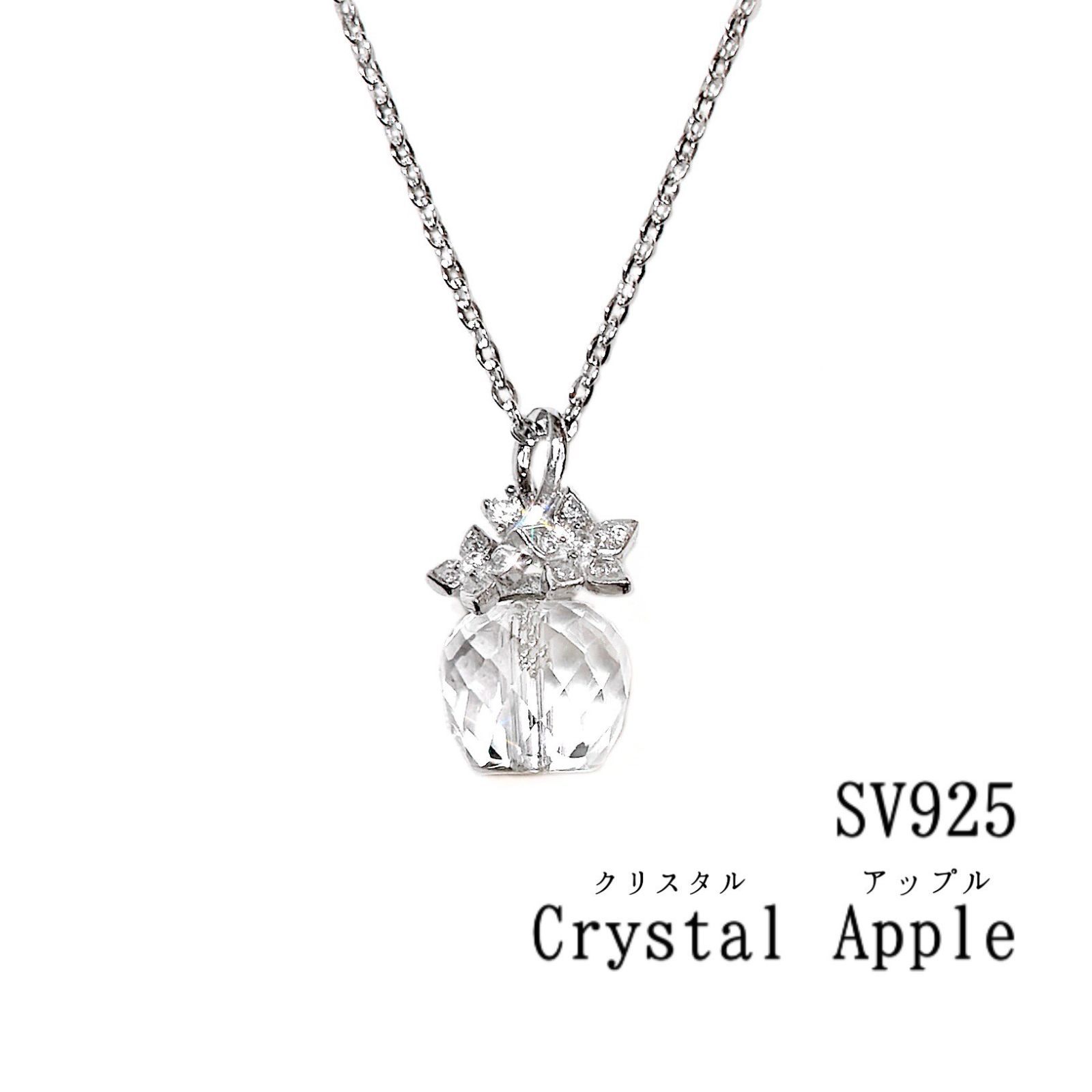sv925 天然水晶 リンゴ クリスタルアップル ペンダントネックレス シルバーアクセサリー チェーン パワーストーン 天然石 林檎 りんご 白雪 スノーアップル スターリングシルバー 4月誕生石 バースデー プレゼント ギフト 花 フラワー 春 秋 冬 cz