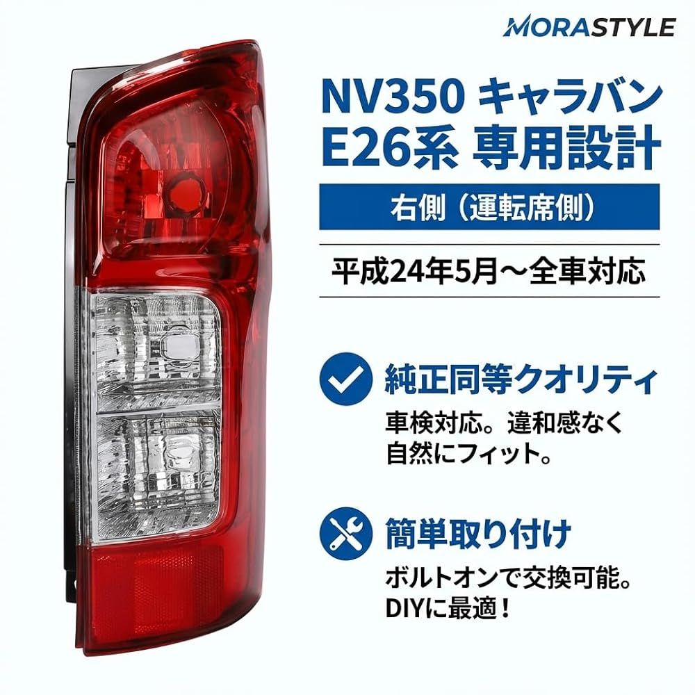 NV350キャラバン 純正右テールランプ パーツ ライト 【公式通販】