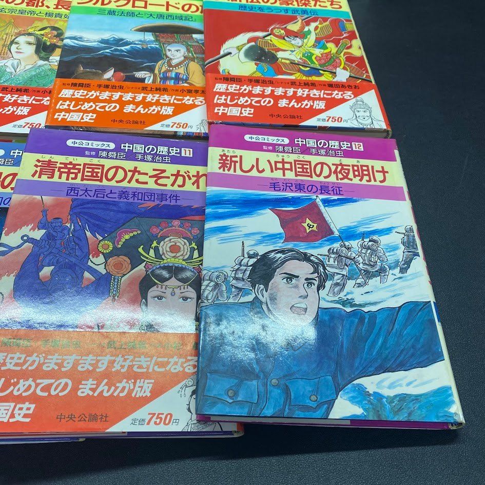 中国の歴史 全12巻 中公コミックス 全12巻セット 手塚治虫 - 世界の